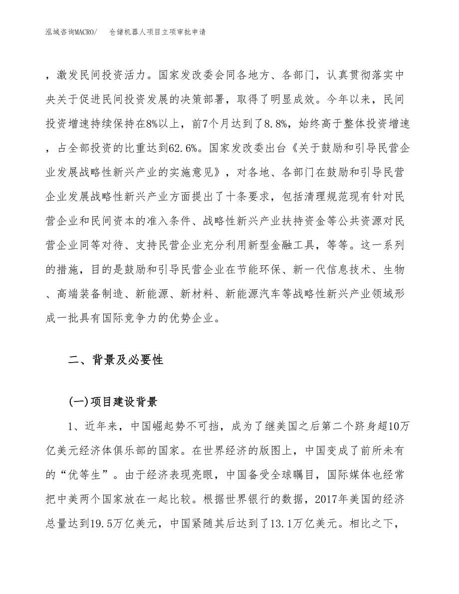 仓储机器人项目立项审批申请.docx_第5页