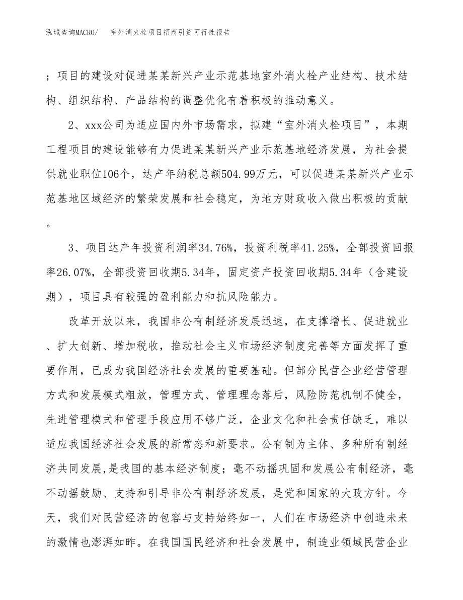 室外消火栓项目招商引资可行性报告.docx_第5页