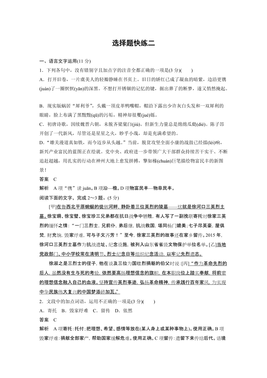 2020高考语文浙江专用版练习：二+选择题快练二+Word版含解析_第1页