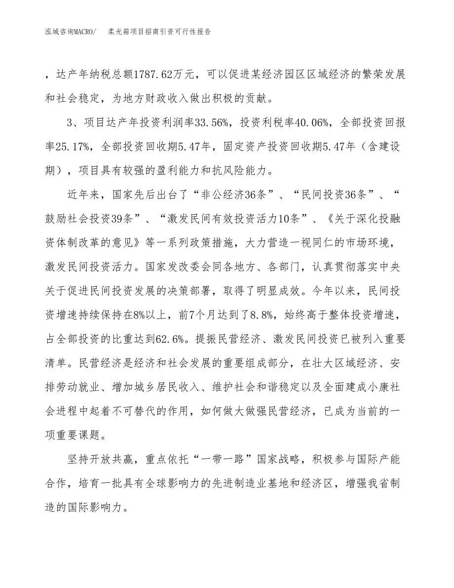 柔光箱项目招商引资可行性报告.docx_第5页