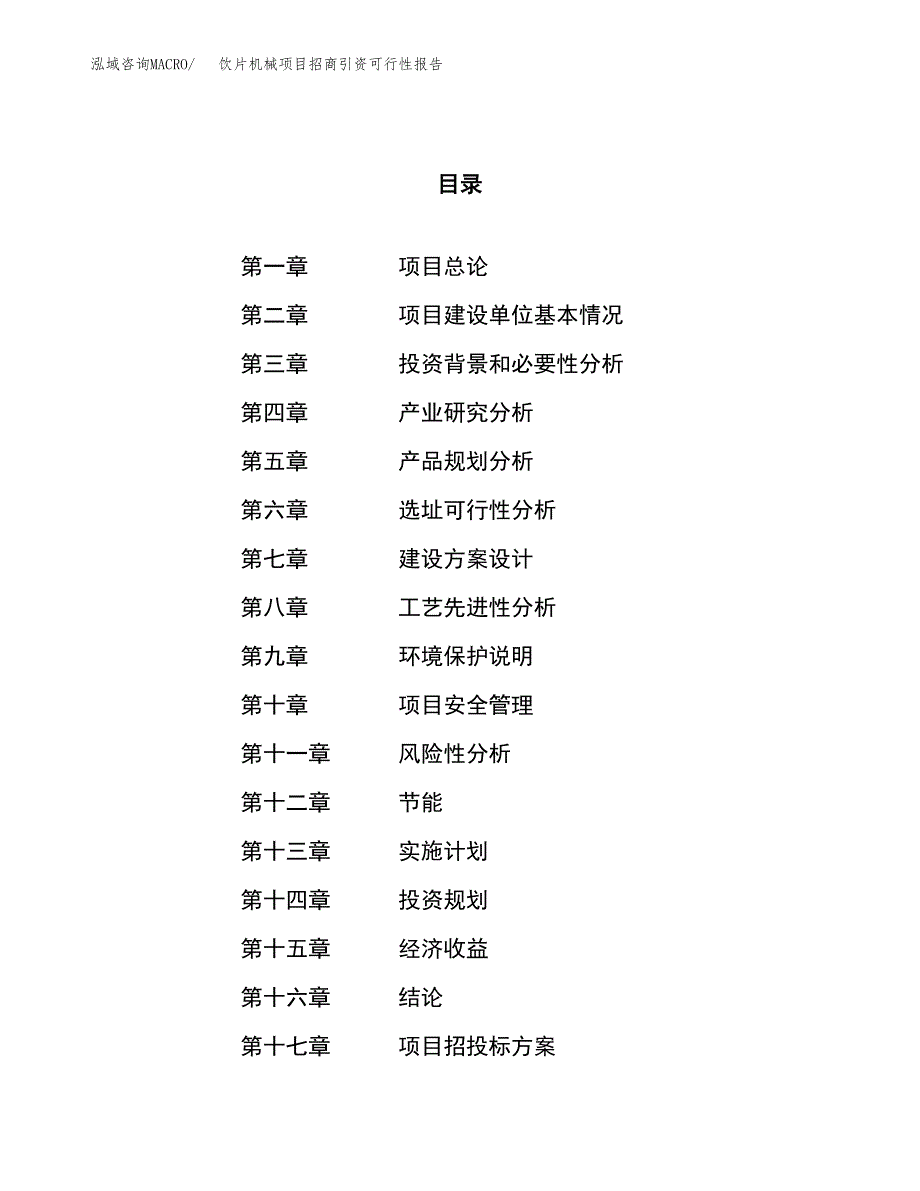 饮片机械项目招商引资可行性报告.docx_第1页