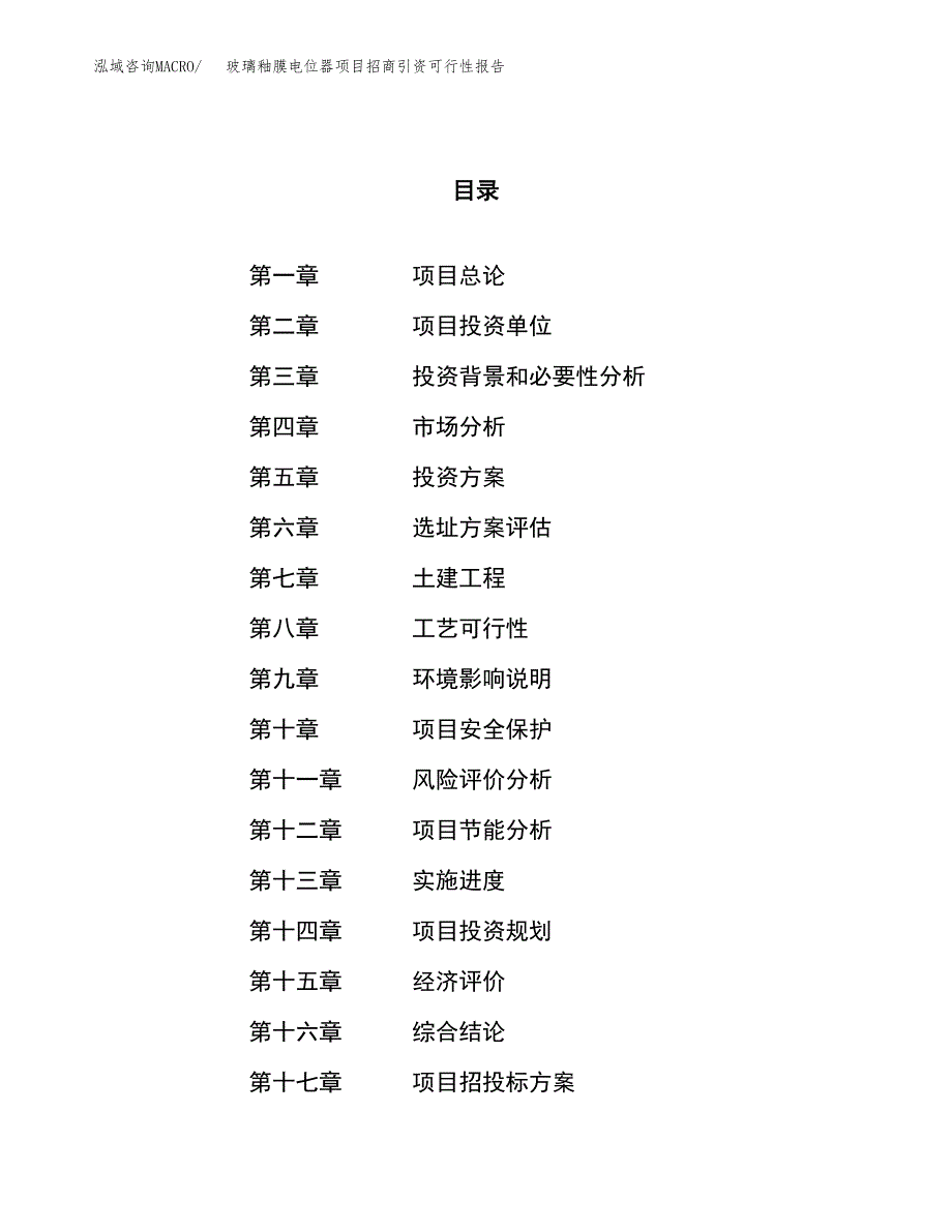 玻璃釉膜电位器项目招商引资可行性报告.docx_第1页