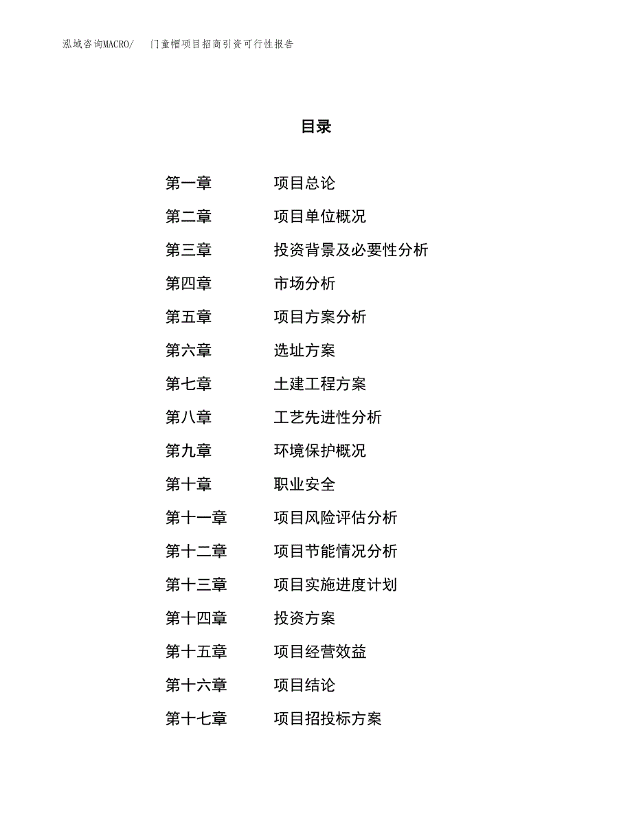 门童帽项目招商引资可行性报告.docx_第1页