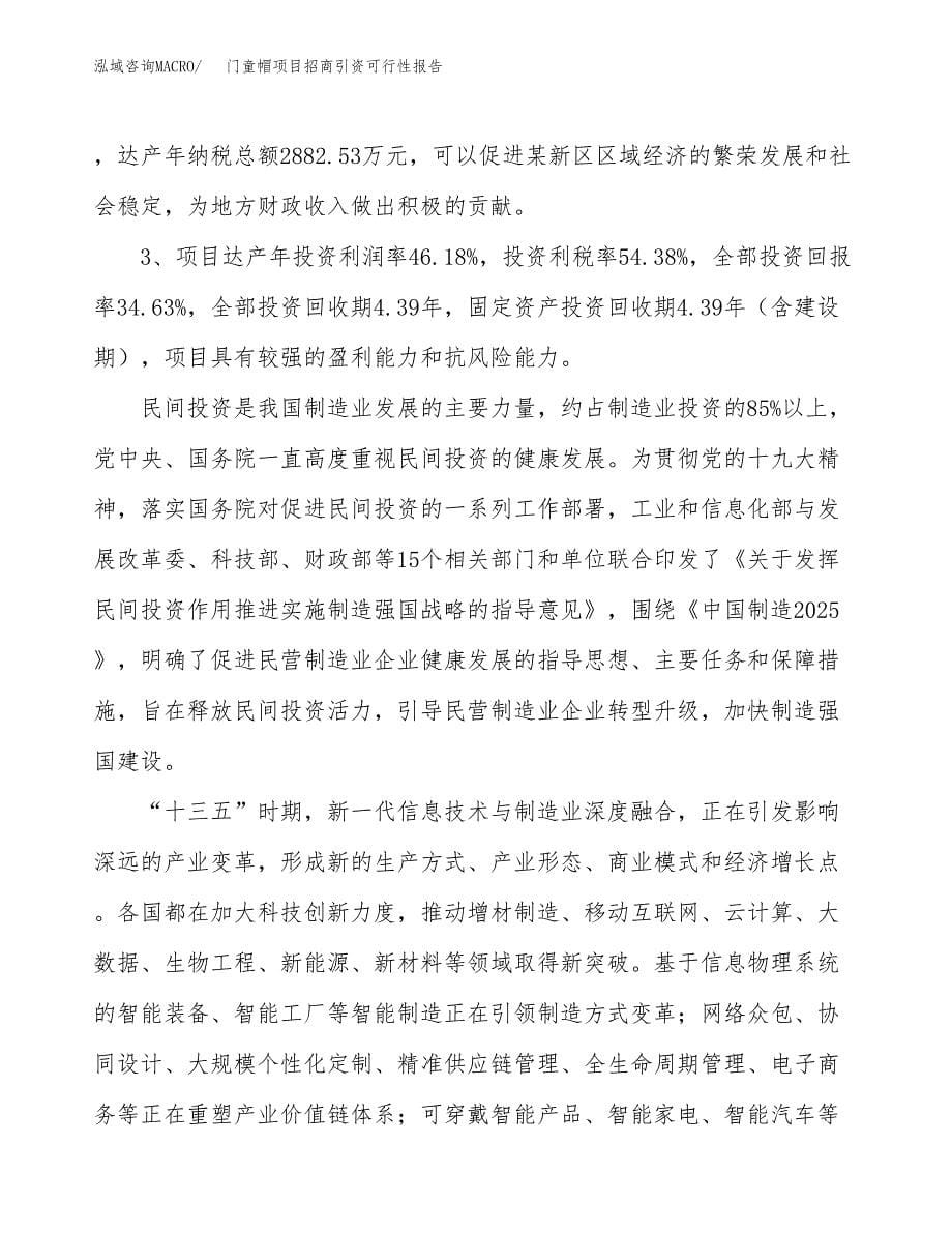 门童帽项目招商引资可行性报告.docx_第5页