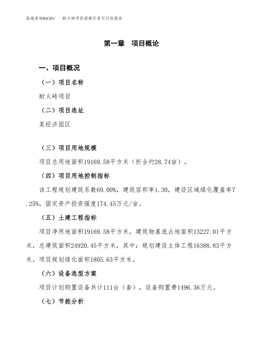 耐火砖项目招商引资可行性报告.docx_第2页