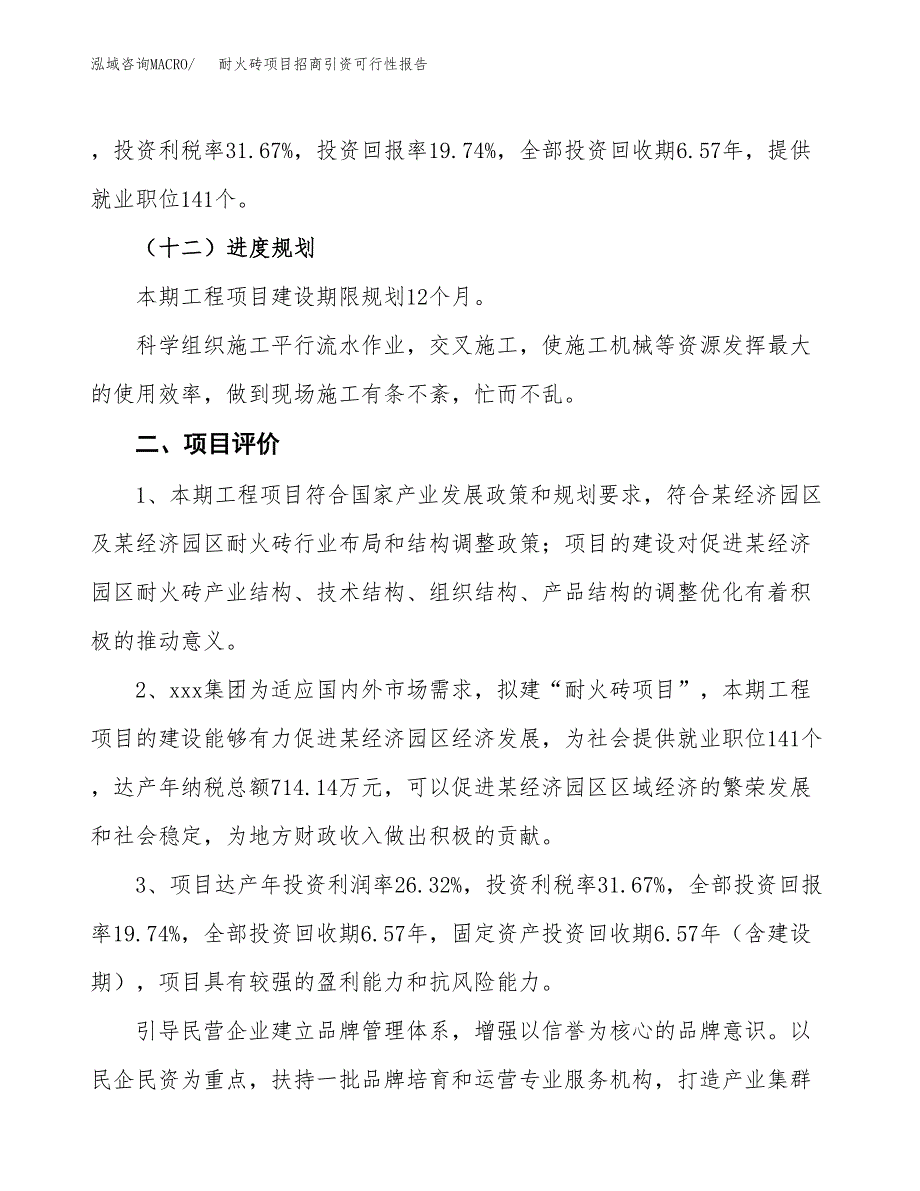 耐火砖项目招商引资可行性报告.docx_第4页