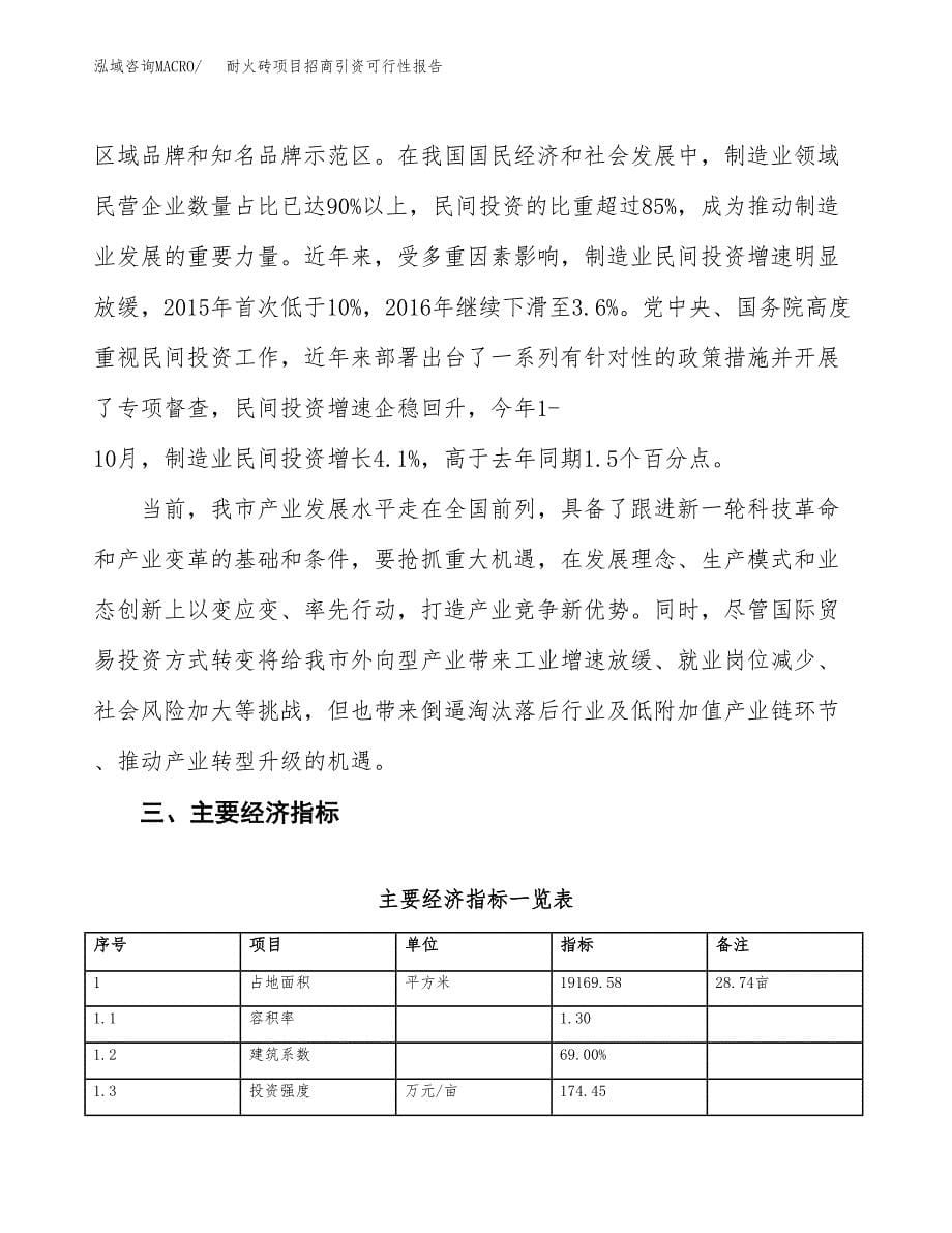 耐火砖项目招商引资可行性报告.docx_第5页