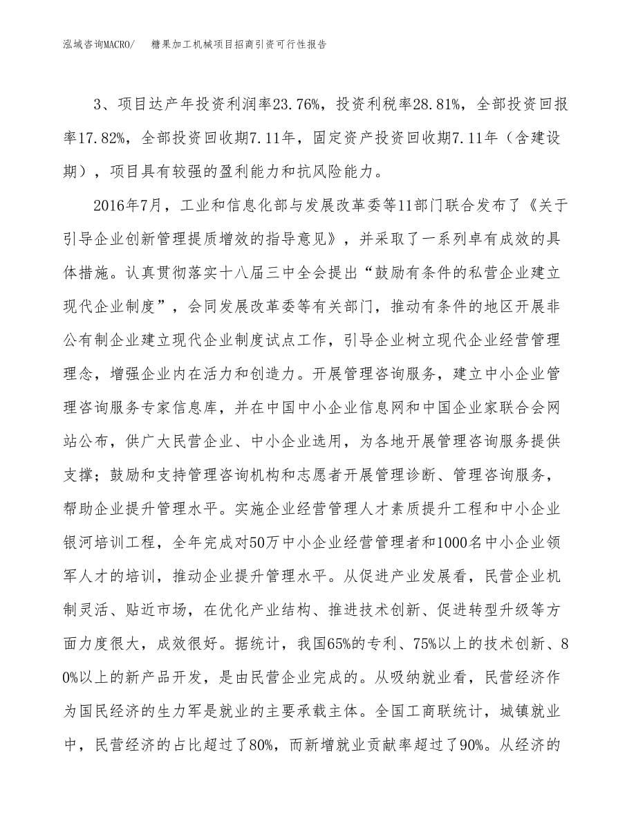 糖果加工机械项目招商引资可行性报告.docx_第5页