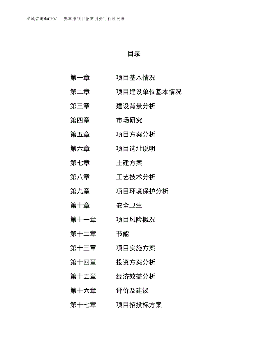 赛车服项目招商引资可行性报告.docx_第1页