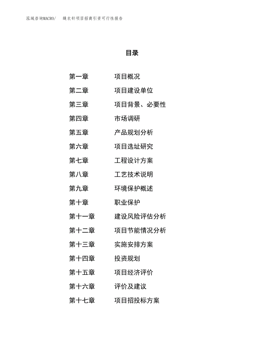 缝衣针项目招商引资可行性报告.docx_第1页