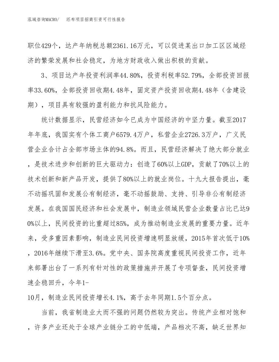 坯布项目招商引资可行性报告.docx_第5页