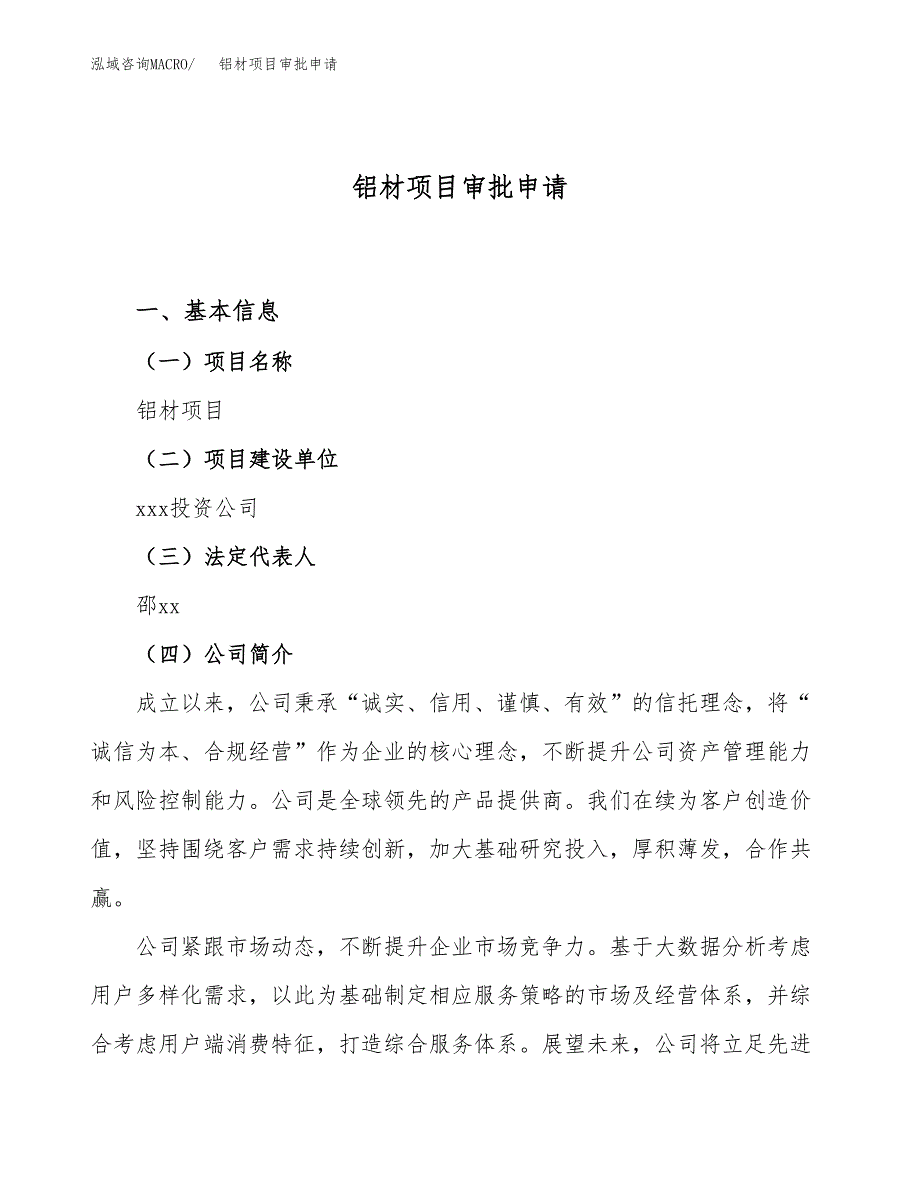 铝材项目审批申请（总投资7000万元）.docx_第1页