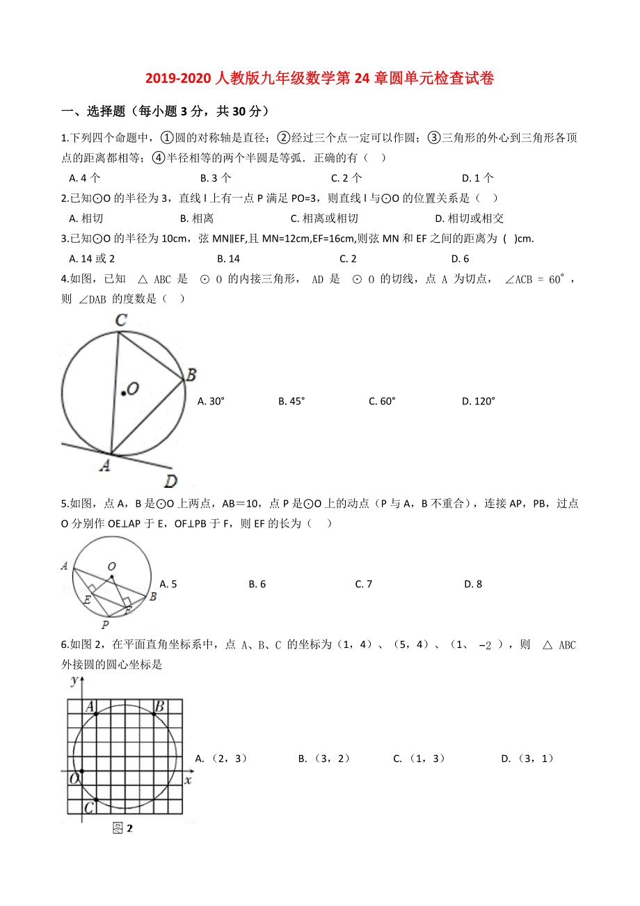 2019-2020人教版九年级数学上册第24章圆单元检查试卷解析版_第1页