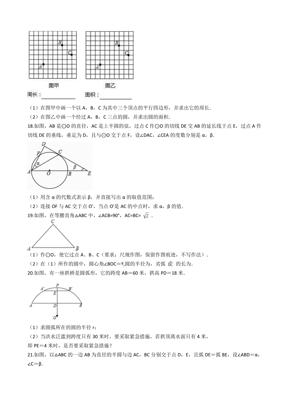 2019-2020人教版九年级数学上册第24章圆单元检查试卷解析版_第4页