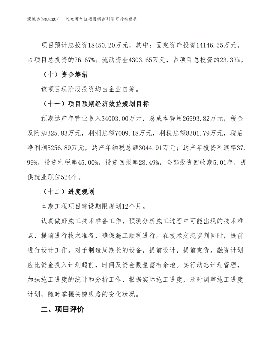 气立可气缸项目招商引资可行性报告.docx_第4页