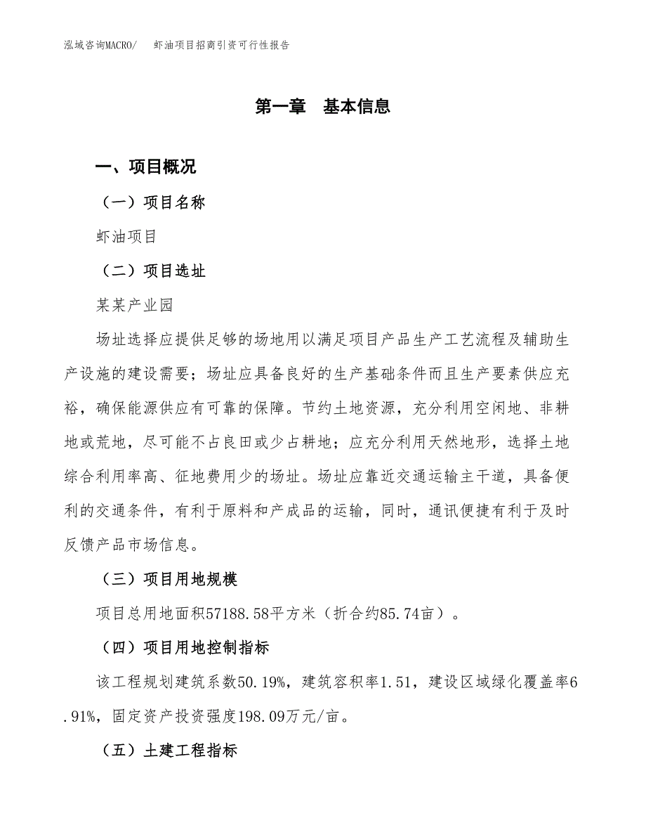 虾油项目招商引资可行性报告.docx_第2页