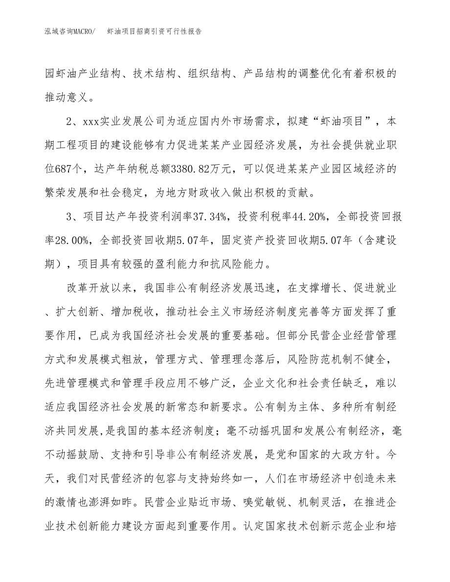 虾油项目招商引资可行性报告.docx_第5页