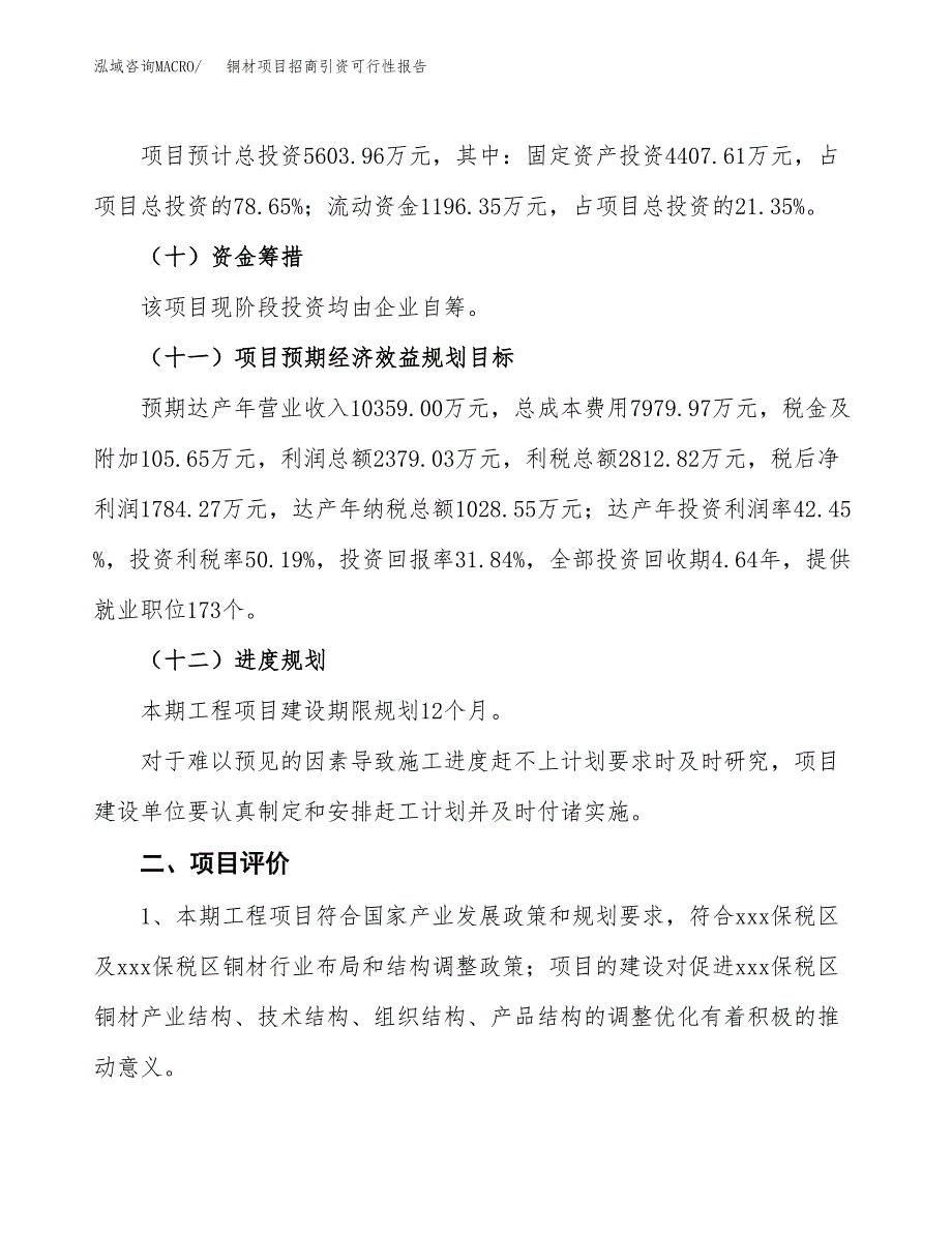 铜材项目招商引资可行性报告.docx_第4页