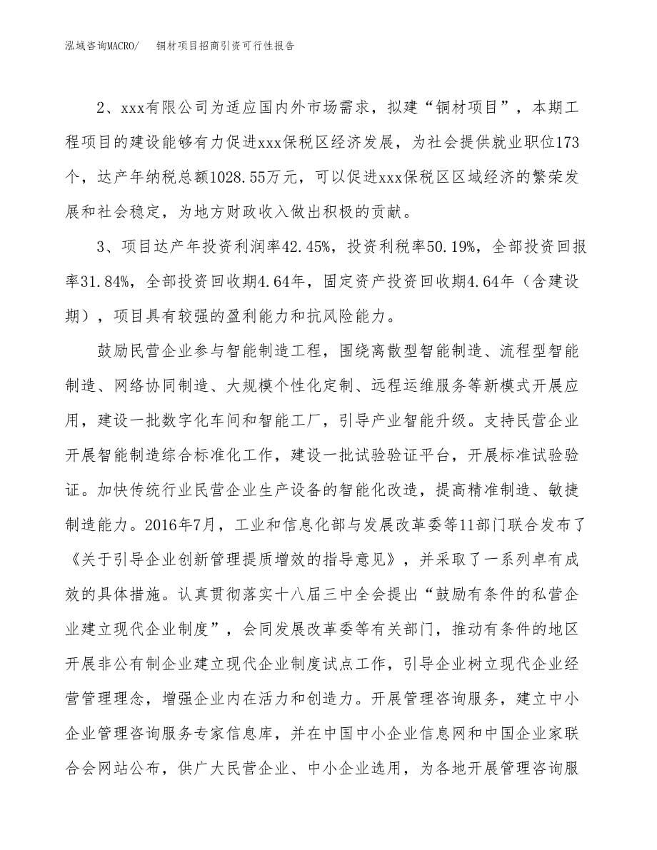 铜材项目招商引资可行性报告.docx_第5页