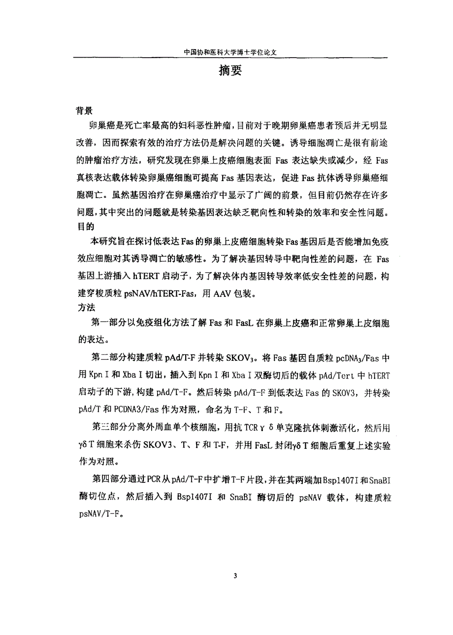 fas基因靶向转导卵巢癌细胞系skov3的实验研究_第4页