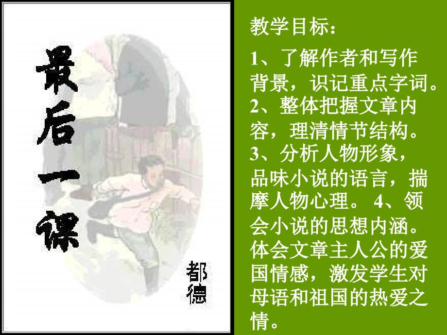 长春初中语文七上《12最后一课》PPT课件 (1)_第3页