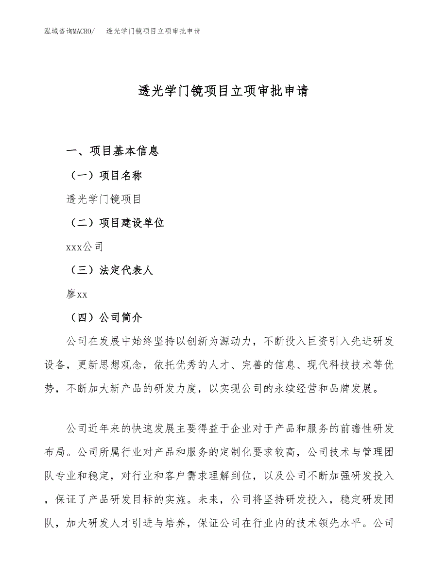 透光学门镜项目立项审批申请.docx_第1页