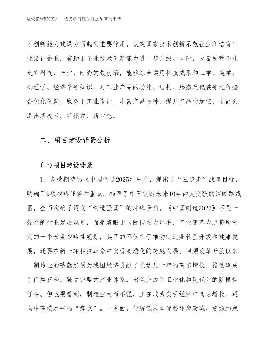 透光学门镜项目立项审批申请.docx_第5页