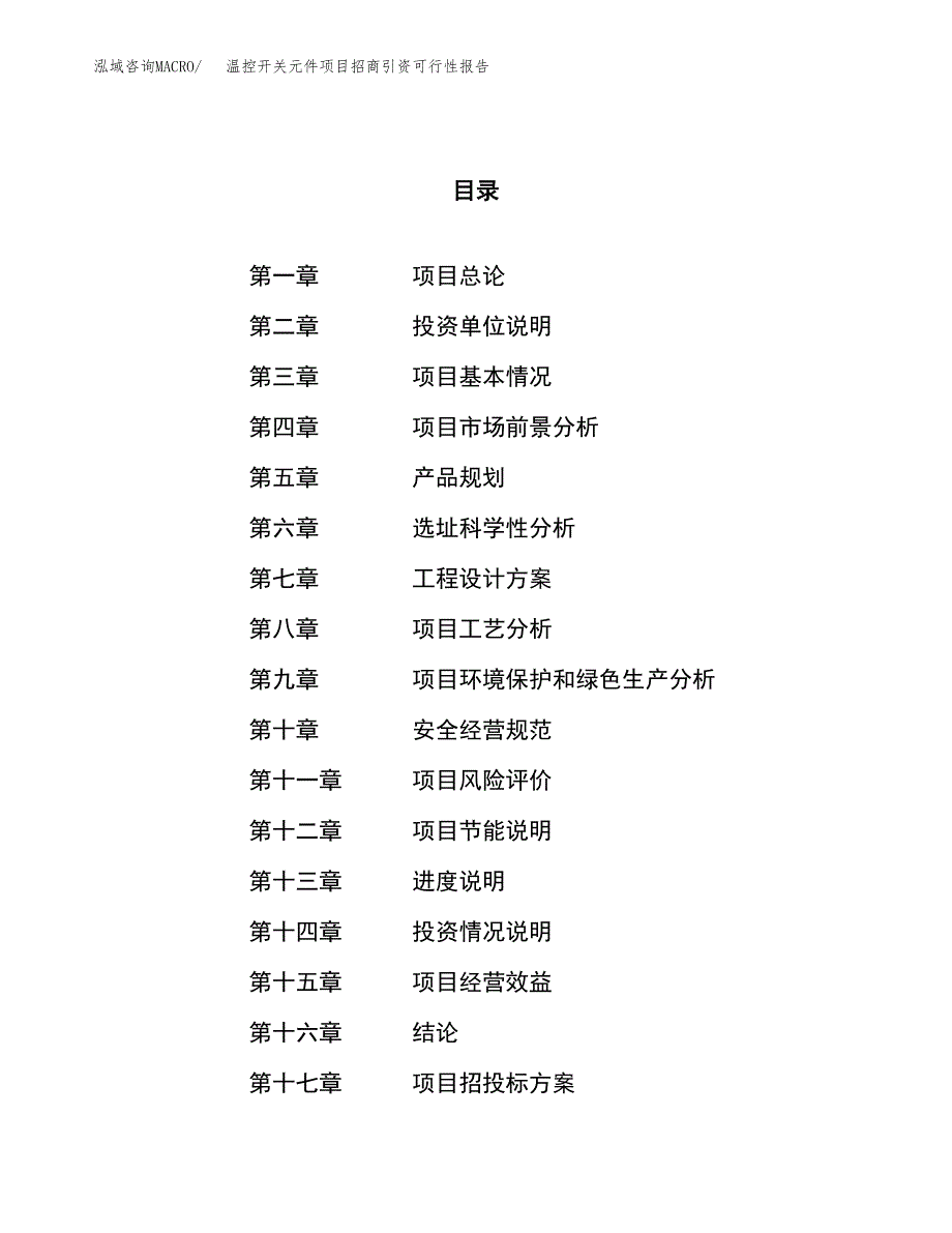 温控开关元件项目招商引资可行性报告.docx_第1页