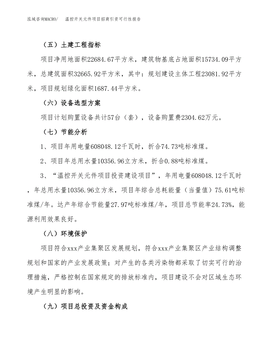 温控开关元件项目招商引资可行性报告.docx_第3页