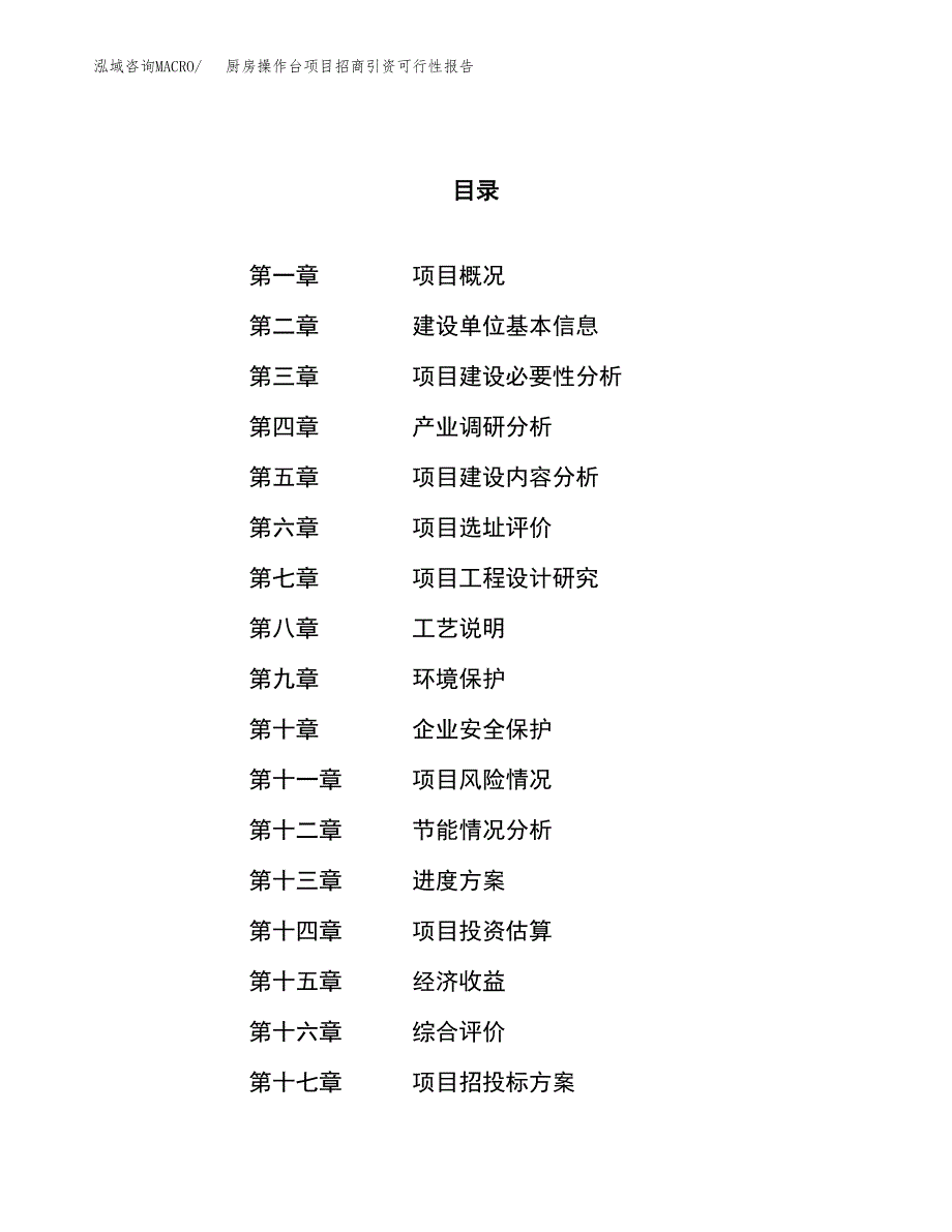 厨房操作台项目招商引资可行性报告.docx_第1页