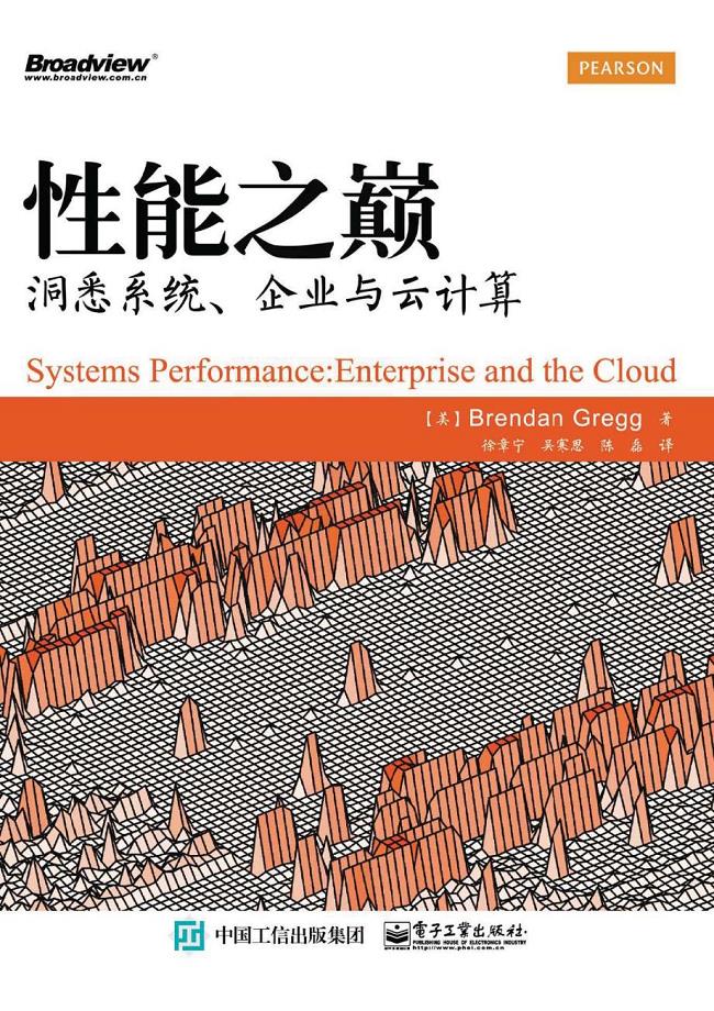 性能之巅：洞悉系统、企业与云计算试读样章