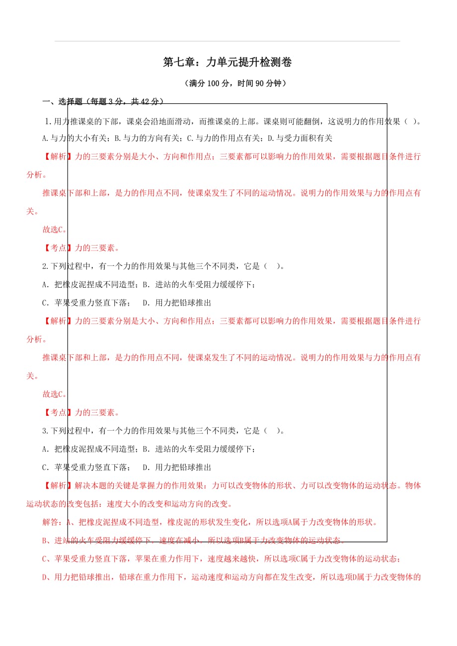 人教版2019-2020学年八年级物理第七章：力单元提高检测卷（含解析）_第1页