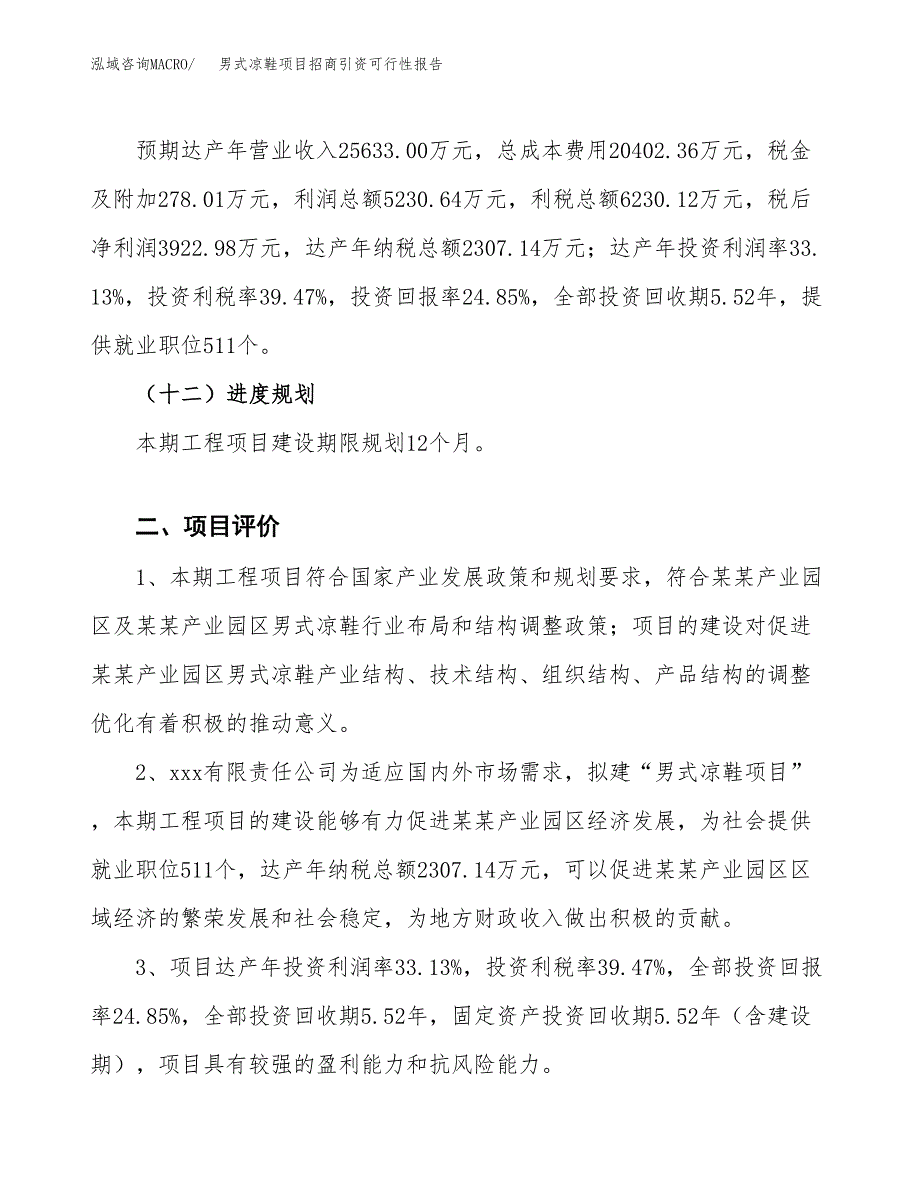 男式凉鞋项目招商引资可行性报告.docx_第4页