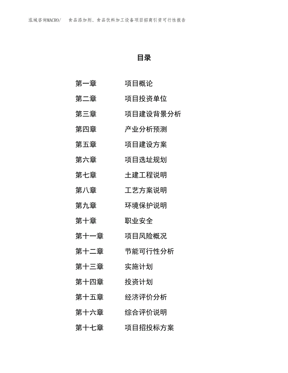 食品添加剂、食品饮料加工设备项目招商引资可行性报告.docx_第1页