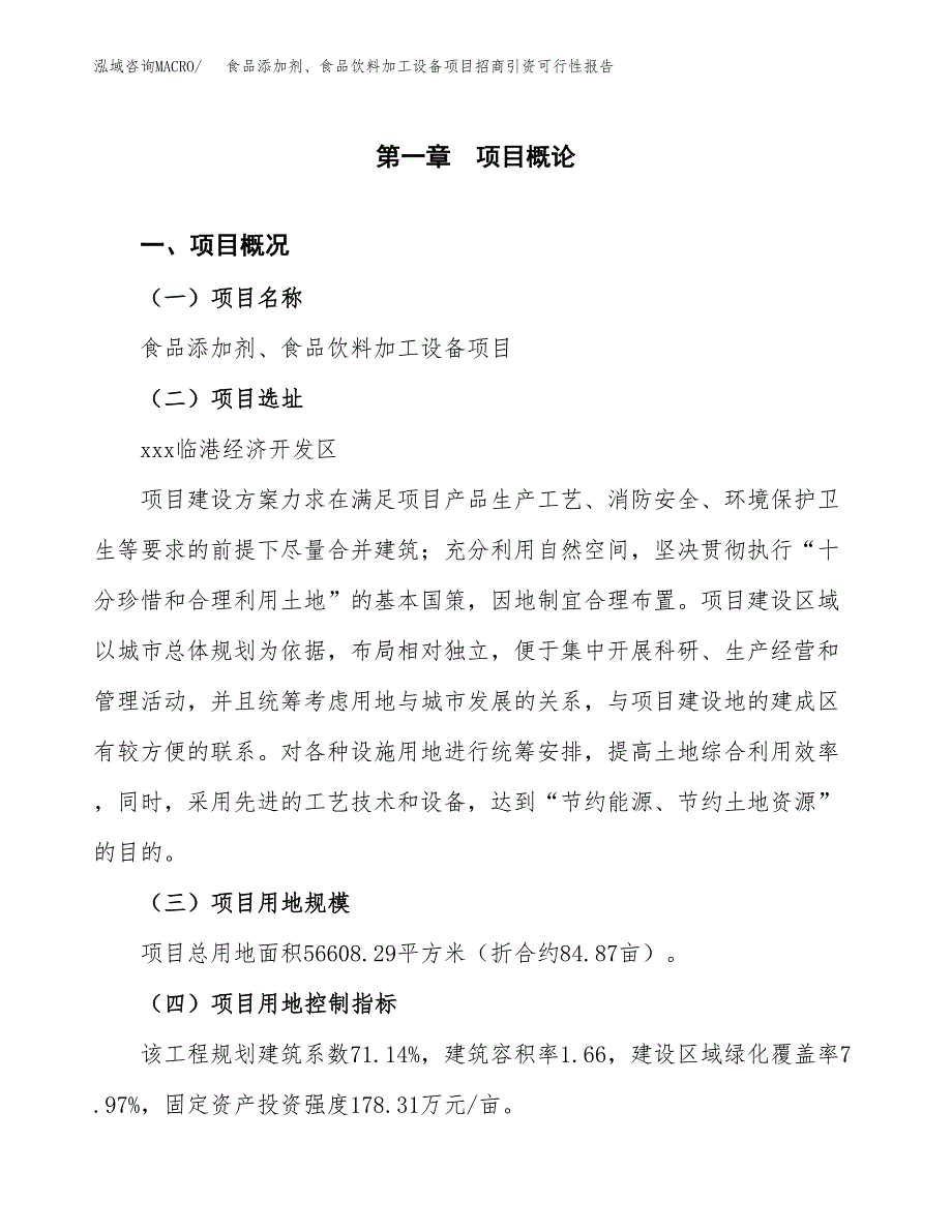 食品添加剂、食品饮料加工设备项目招商引资可行性报告.docx_第2页