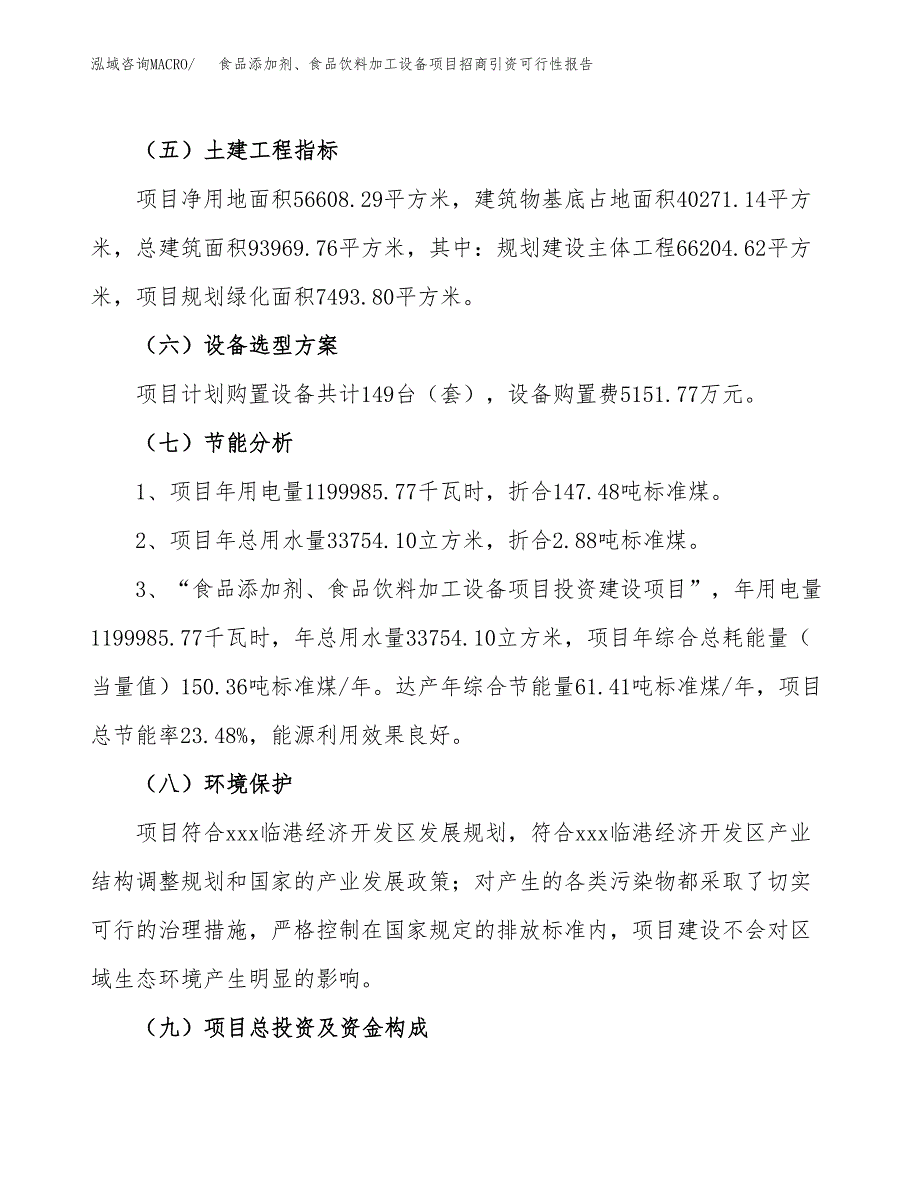 食品添加剂、食品饮料加工设备项目招商引资可行性报告.docx_第3页