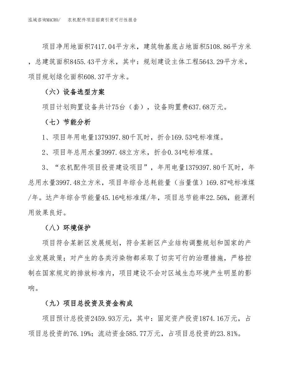 农机配件项目招商引资可行性报告.docx_第3页