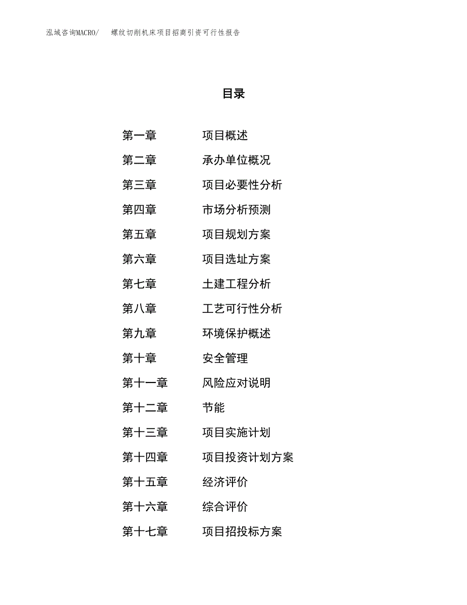 螺纹切削机床项目招商引资可行性报告.docx_第1页