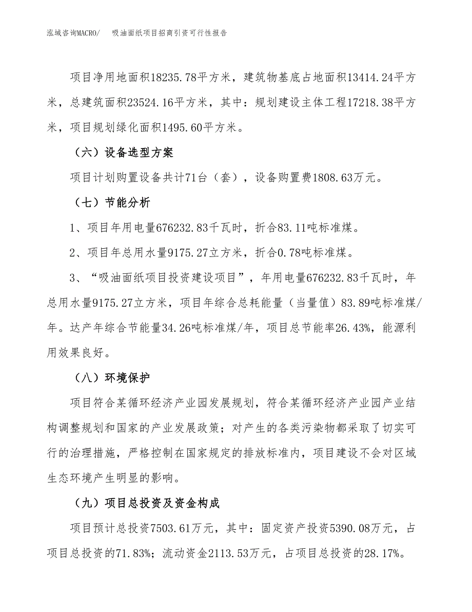 吸油面纸项目招商引资可行性报告.docx_第3页