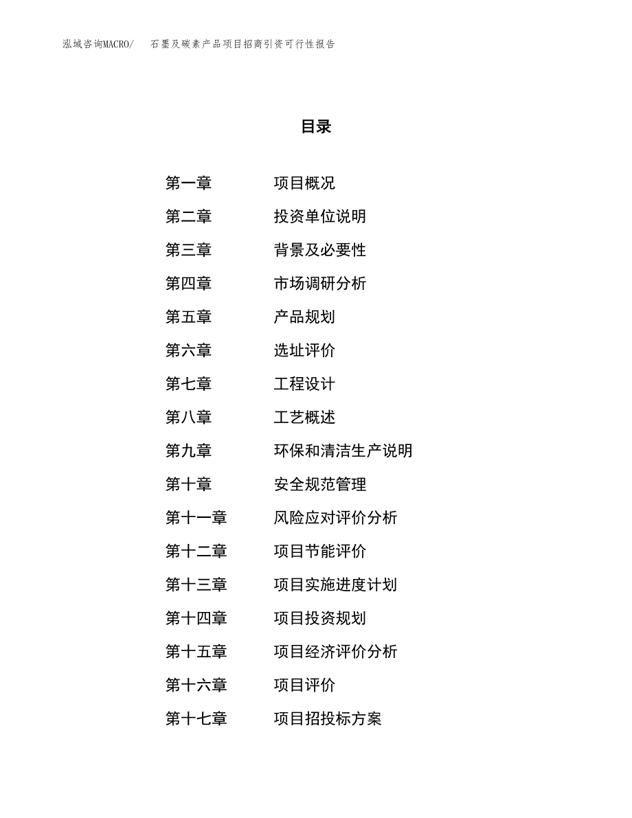 石墨及碳素产品项目招商引资可行性报告.docx_第1页