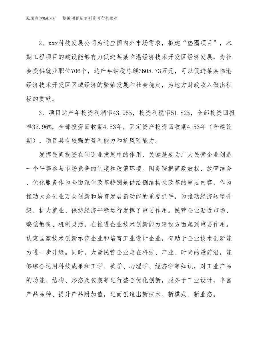 垫圈项目招商引资可行性报告.docx_第5页