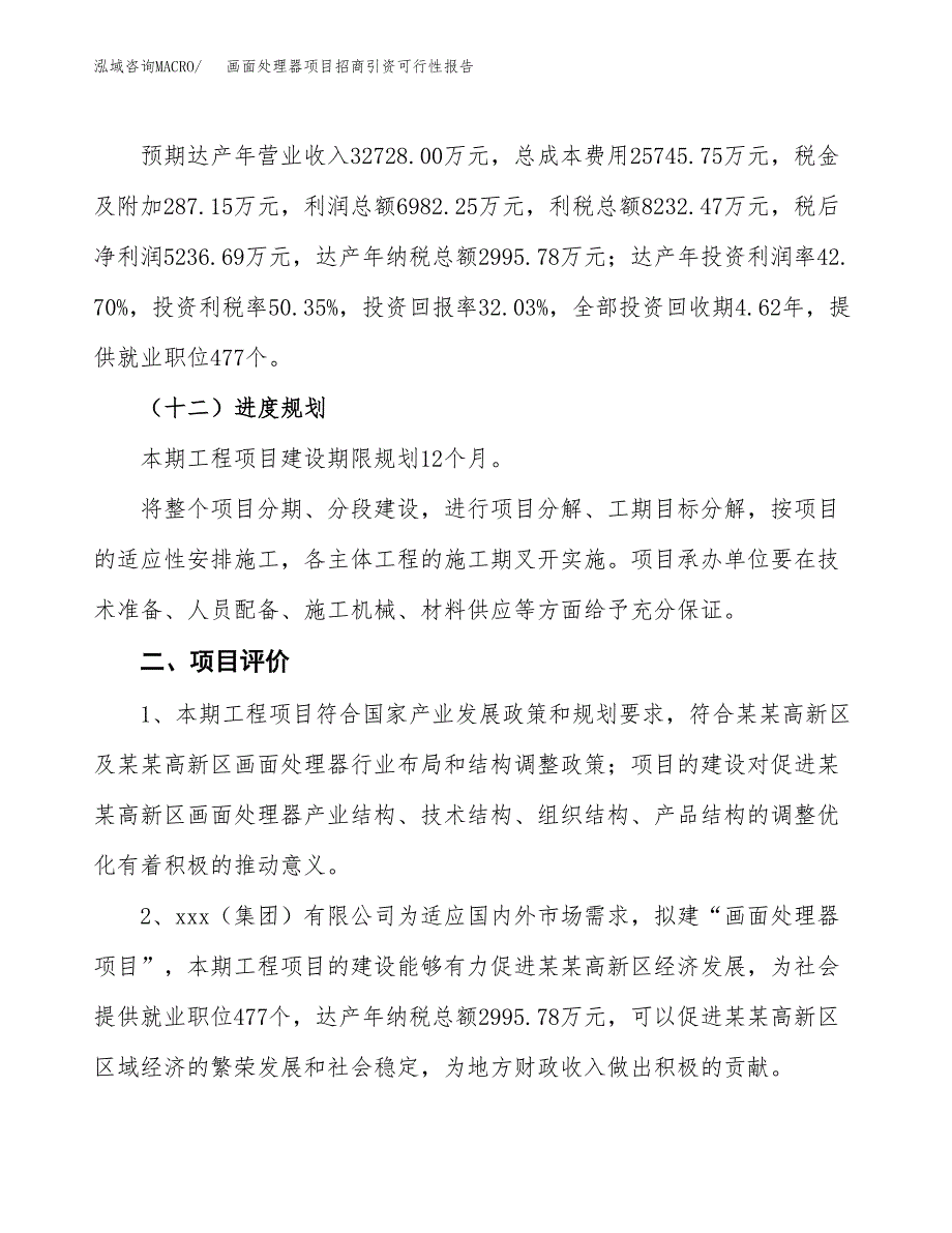 画面处理器项目招商引资可行性报告.docx_第4页