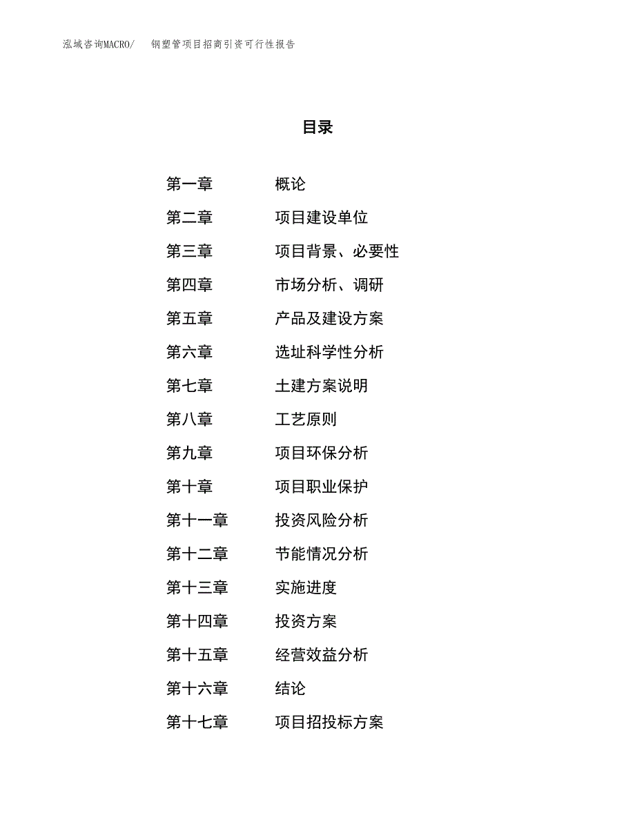 钢塑管项目招商引资可行性报告.docx_第1页