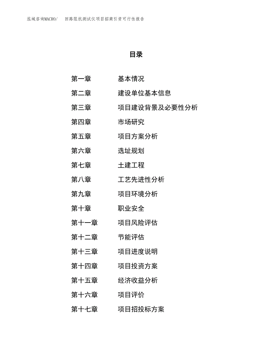 回路阻抗测试仪项目招商引资可行性报告.docx_第1页