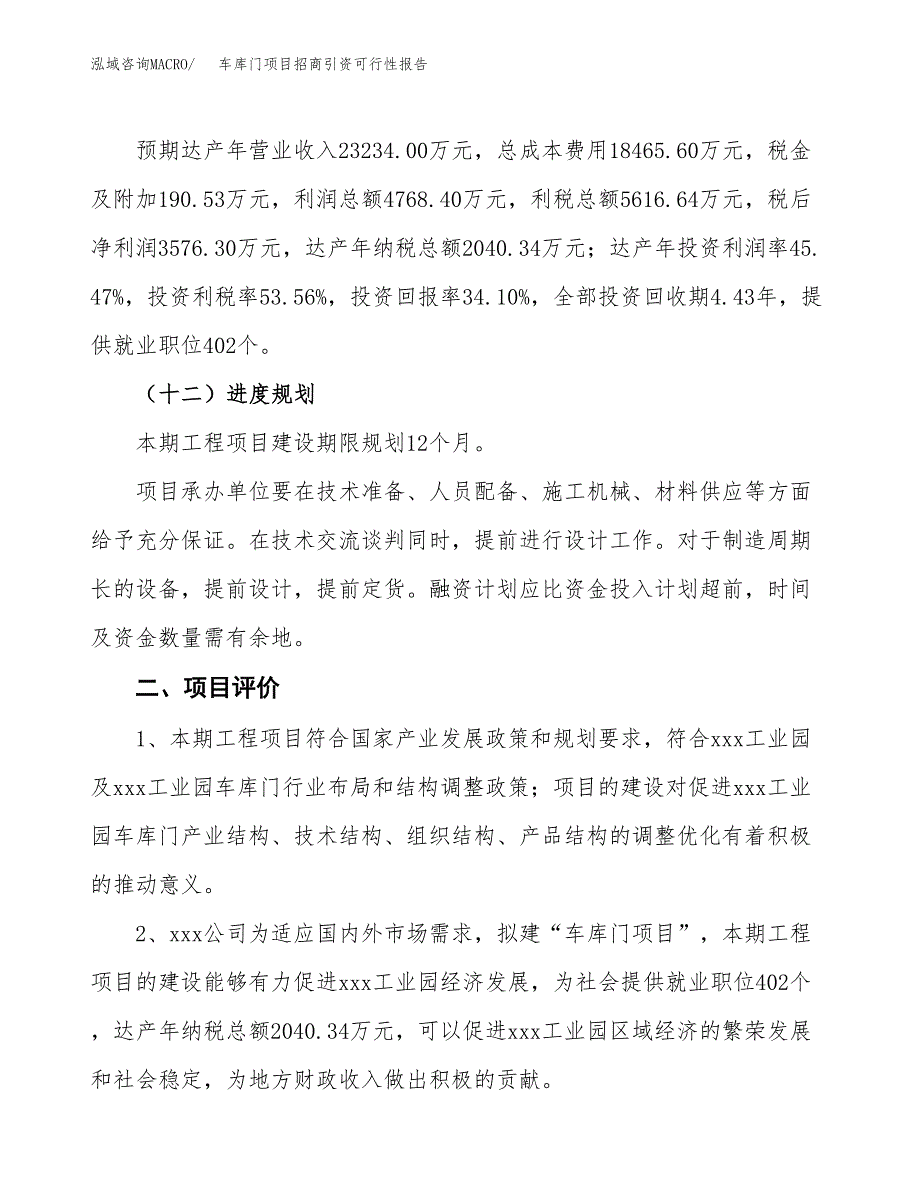 车库门项目招商引资可行性报告.docx_第4页
