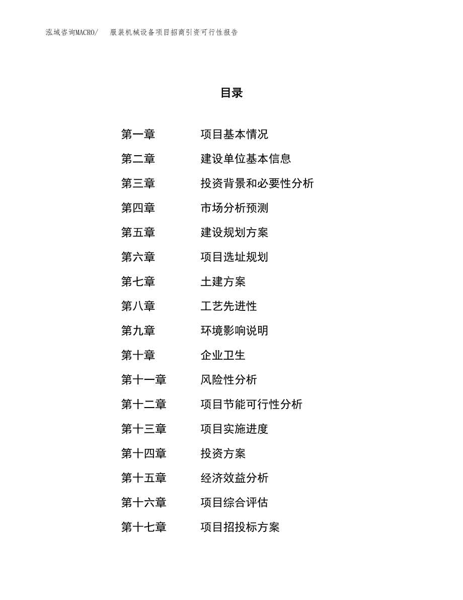 服装机械设备项目招商引资可行性报告.docx_第1页