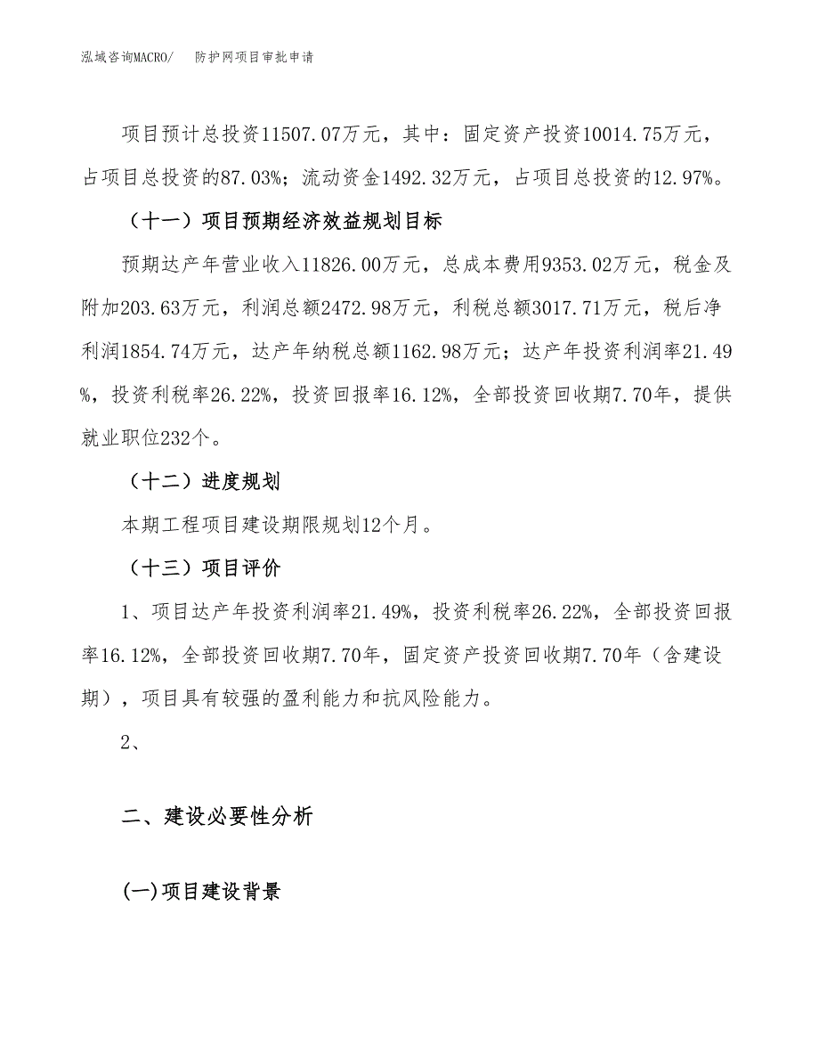 防护网项目审批申请（总投资12000万元）.docx_第4页