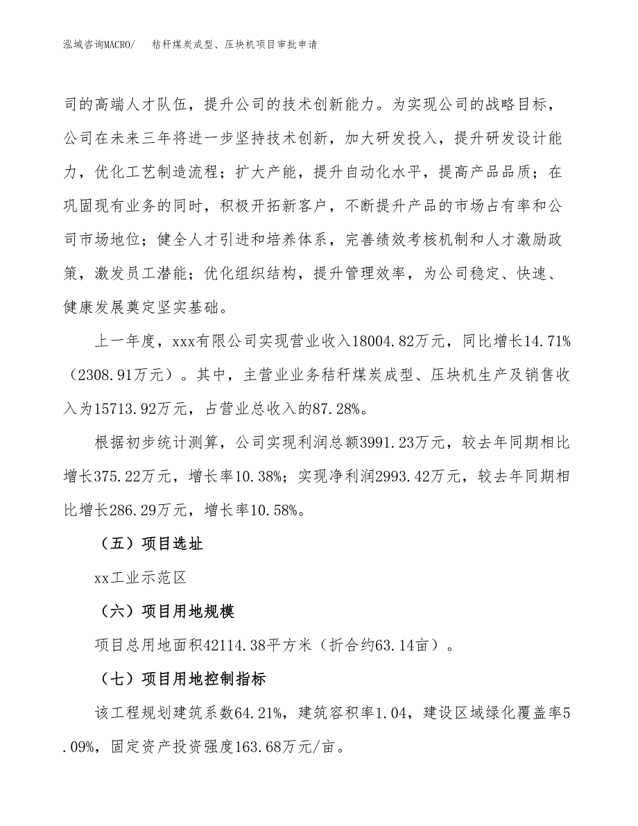 秸秆煤炭成型、压块机项目审批申请（总投资14000万元）.docx_第2页