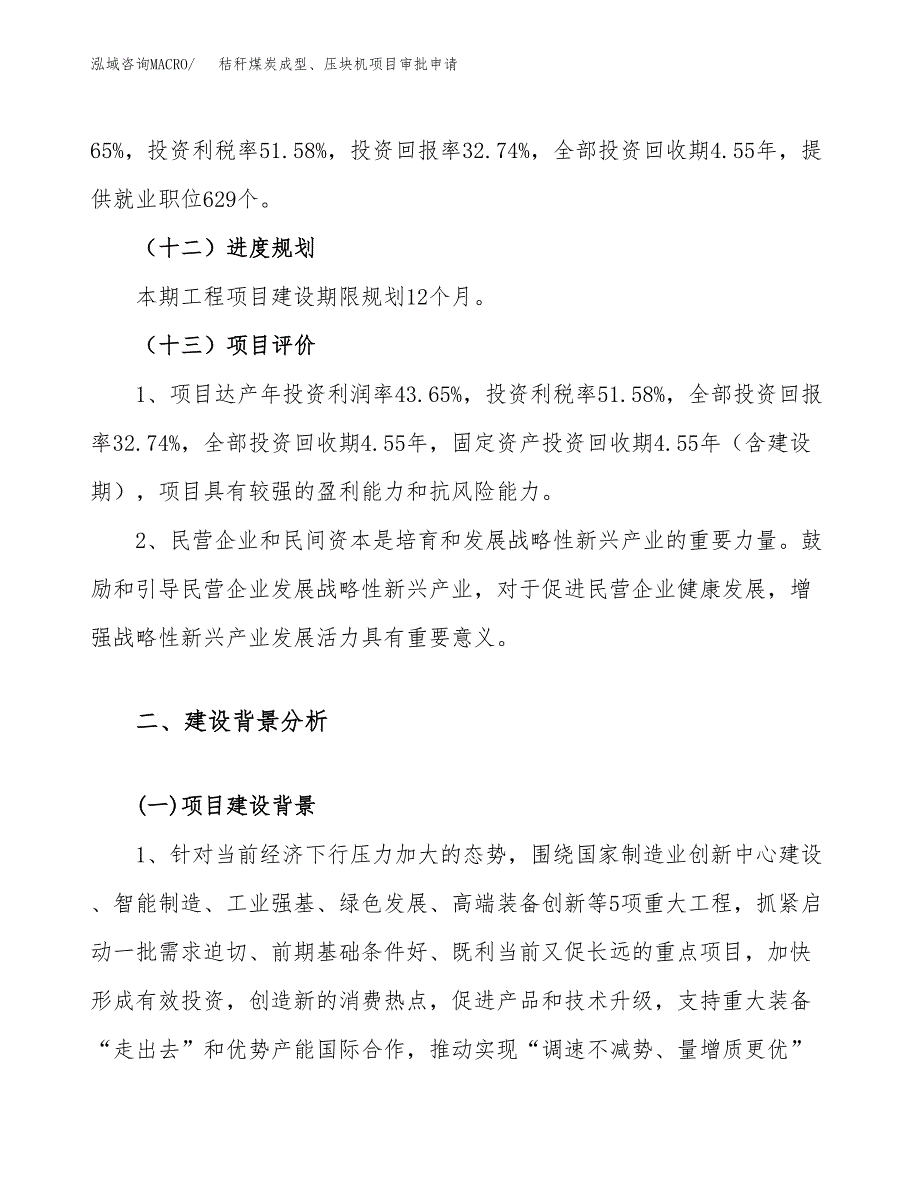 秸秆煤炭成型、压块机项目审批申请（总投资14000万元）.docx_第4页