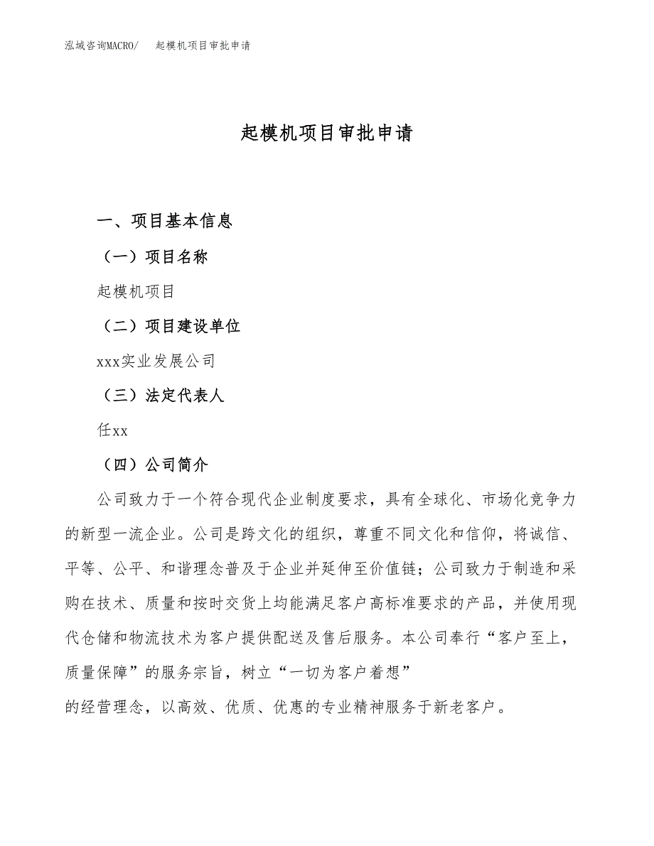 起模机项目审批申请（总投资5000万元）.docx_第1页